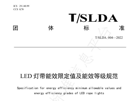 《LED灯带能效限定值及能效等级规范》团体标准