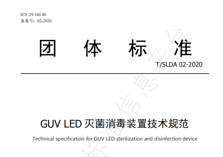 《GUV LED灭菌消毒装置技术规范》团体标准