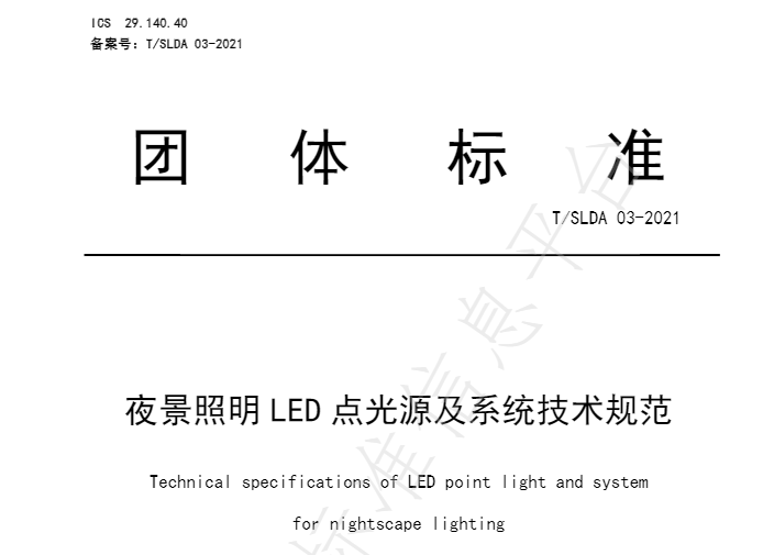 《夜景照明LED点光源及系统技术规范》团体标准