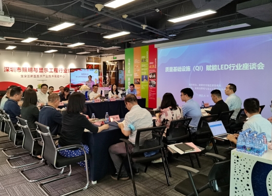 QI赋能产业座谈会召开，照明行业将成深圳质量提升“灵渠”计划试点