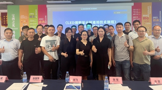 LED透明显示屏通用技术规范研讨会在深召开