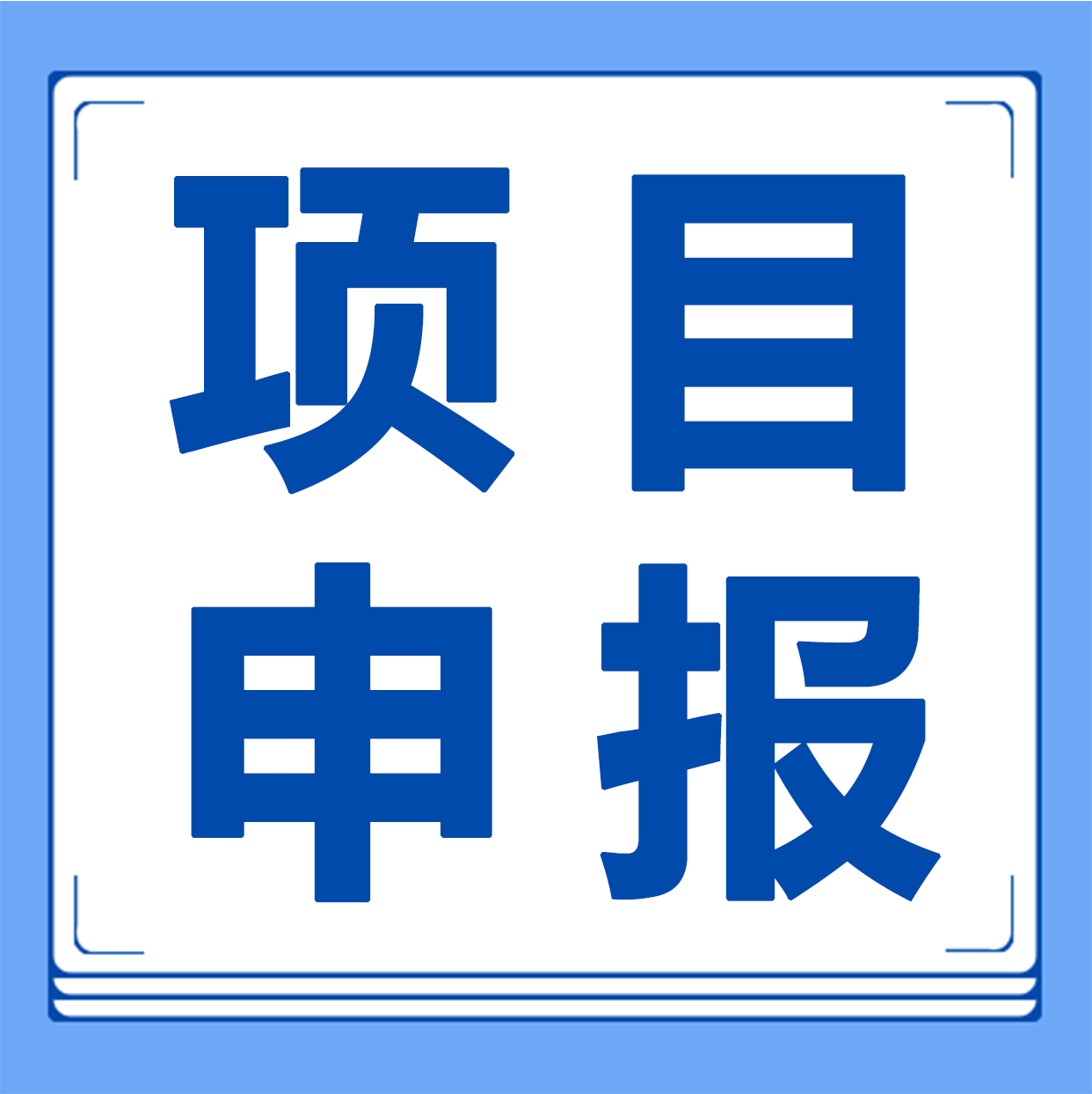 注意！2024年度深圳标准领域专项资金资助奖励项目可以申报啦~
