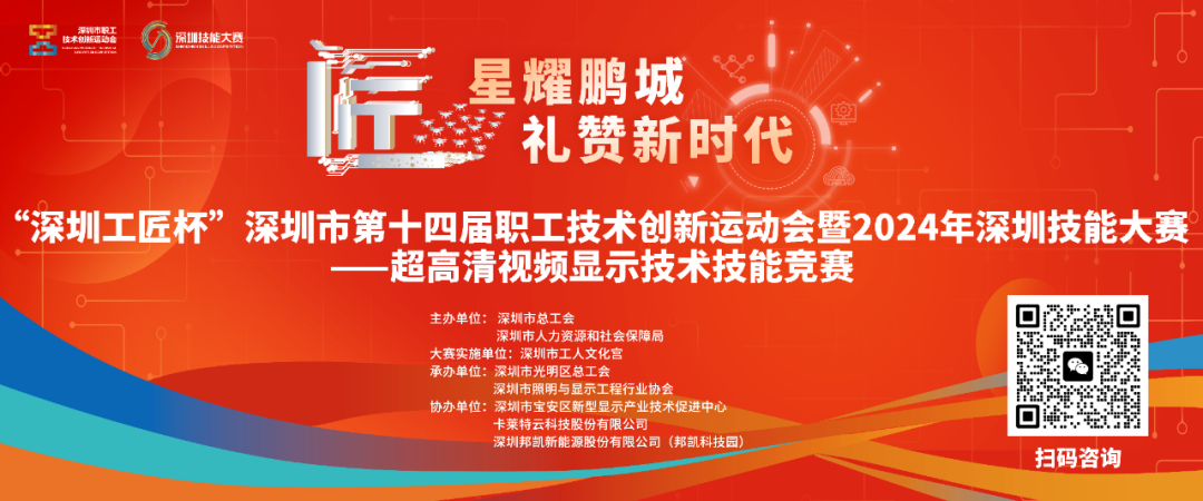 就在明天！2024年超高清视频显示技术技能竞赛初赛举办