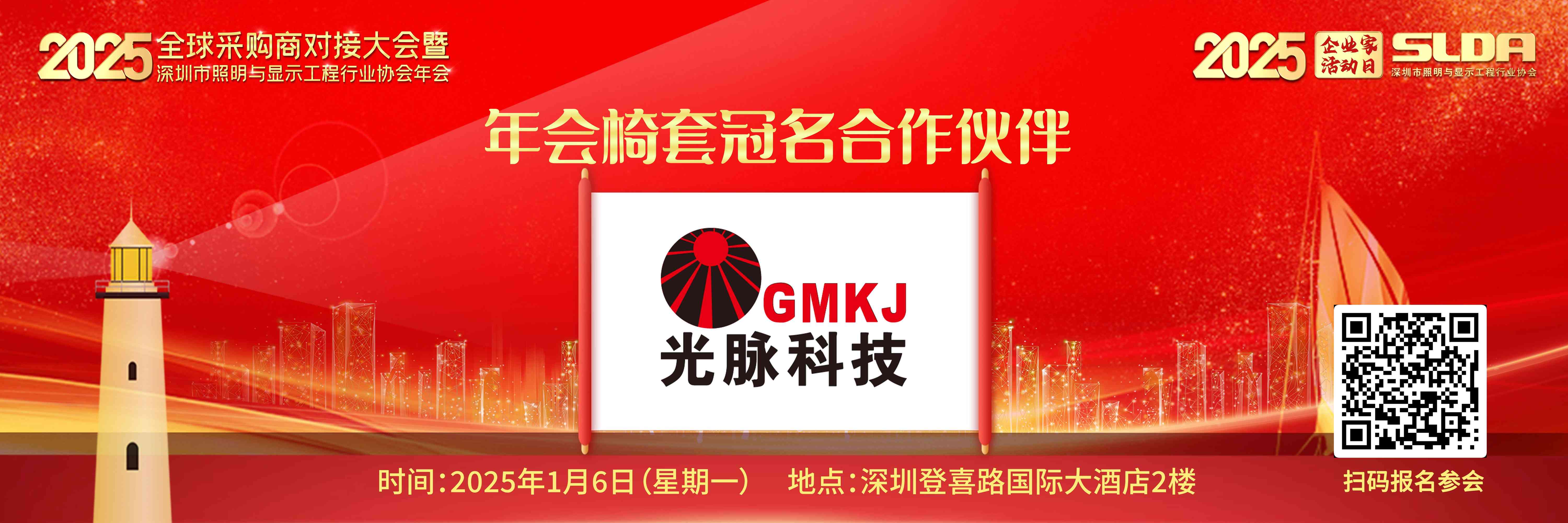 2025全球采购商大会暨SLDA年会，光脉电子成为椅套冠名合作伙伴