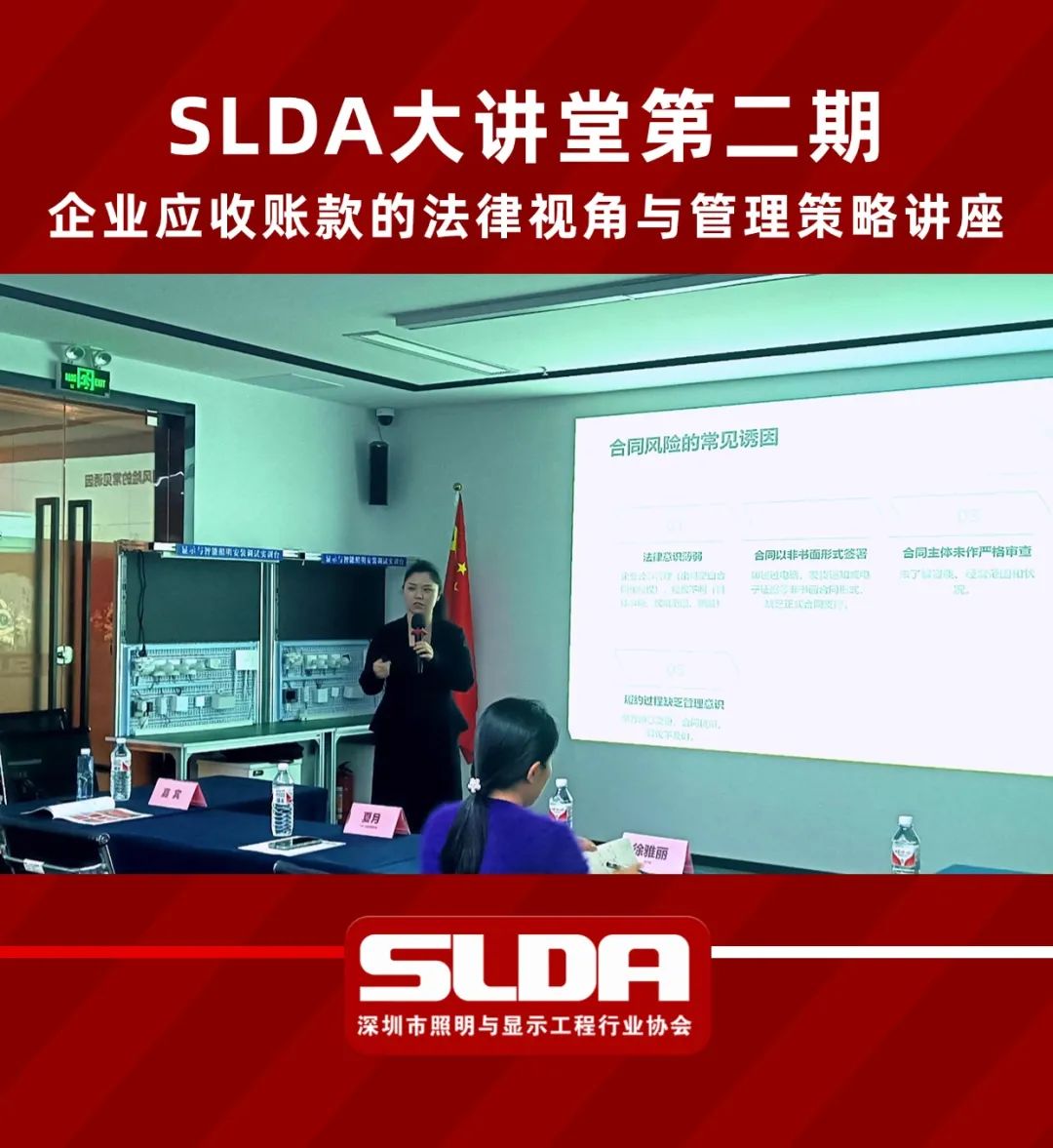 SLDA第二期大讲堂成功举办，用法律工具破解企业应收账款困局
