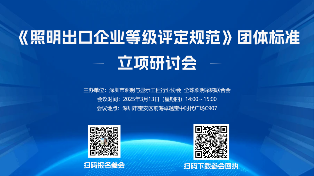 关于召开《照明出口企业等级评定规范》标准立项研讨会的通知