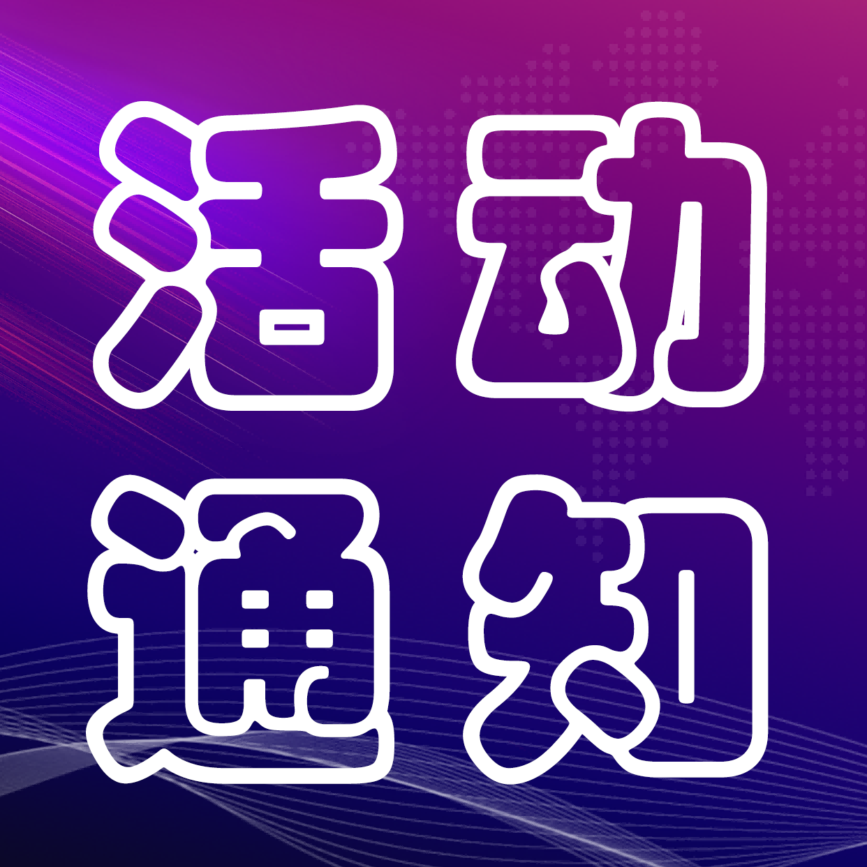关于举办智能照明行业发展趋势研讨会（中山站）的通知
