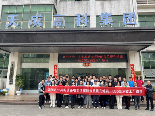 光明区公共实训基地LED显示技术公益培训又又又开课啦，快来报名！
