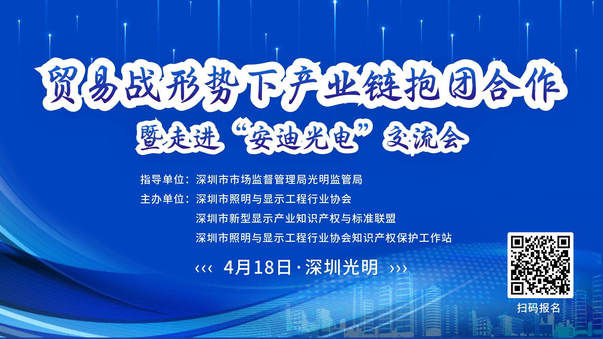 邀请函丨贸易战形势下产业链抱团合作暨走进“安迪光电”交流会