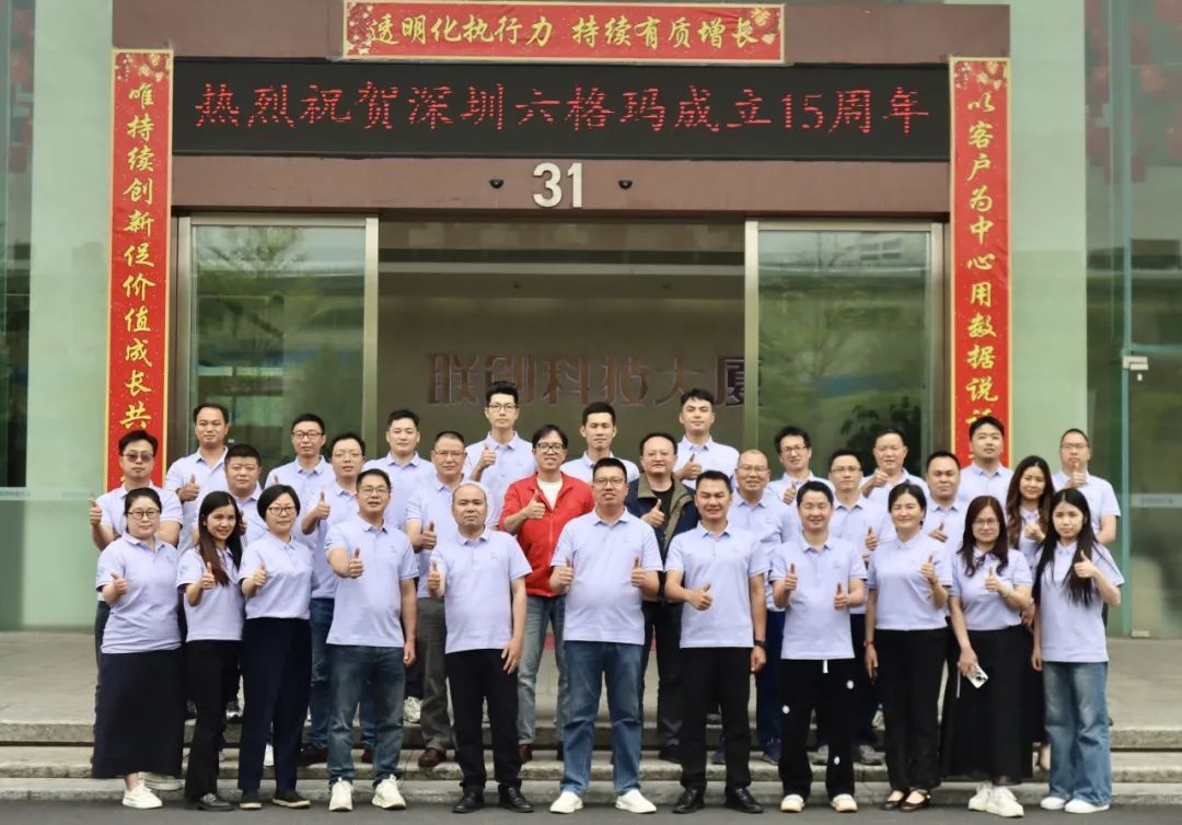 SLDA会员单位六格玛2024财年会议暨15周年庆典圆满落幕