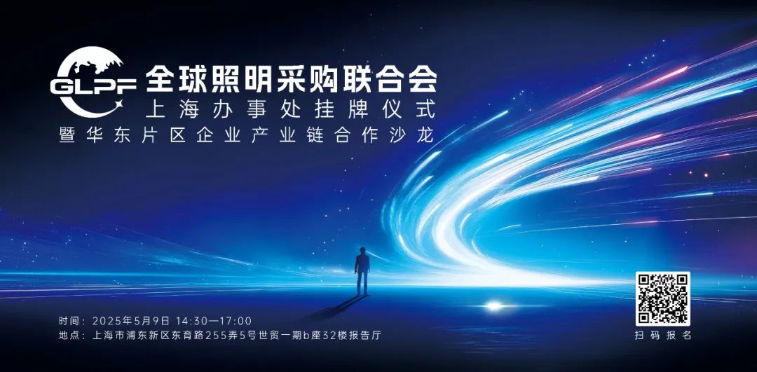 全球照明采购联合会上海办挂牌暨华东片区企业合作沙龙通知