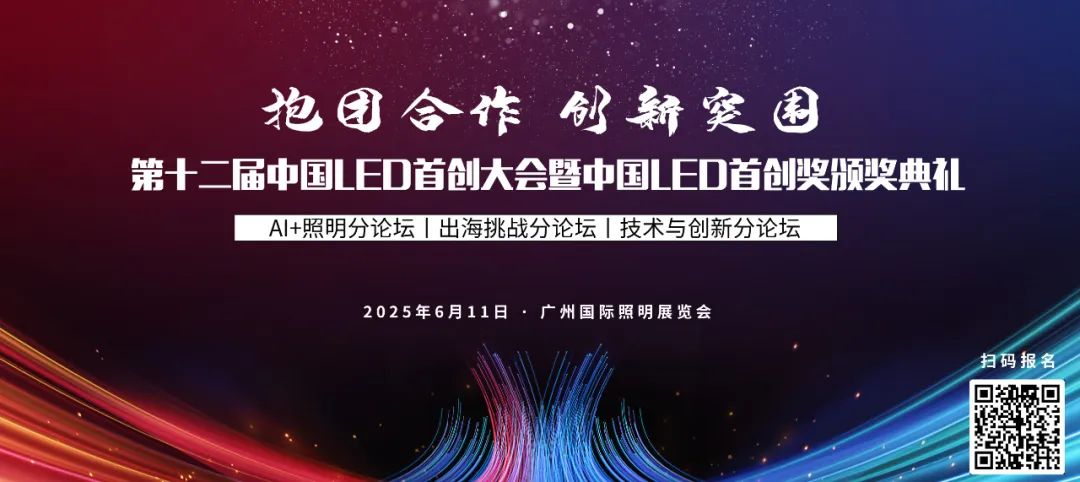 关于第十二届中国LED首创大会暨中国LED首创奖颁奖典礼的通知
