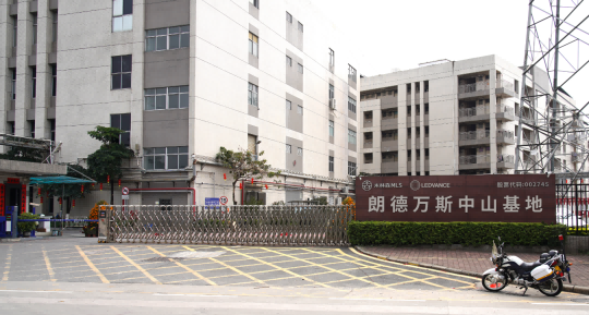 SLDA理事单位朗德万斯照明中山基地产能扩建项目正式完成