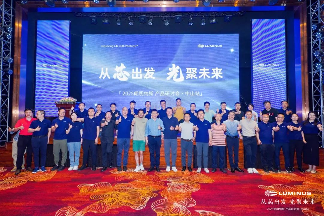 2025朗明纳斯产品研讨会·中山站圆满落幕