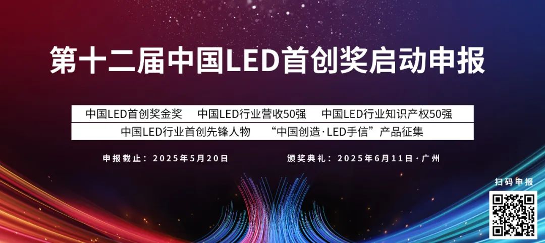 征集令！中国LED行业首创先锋人物申报倒计时