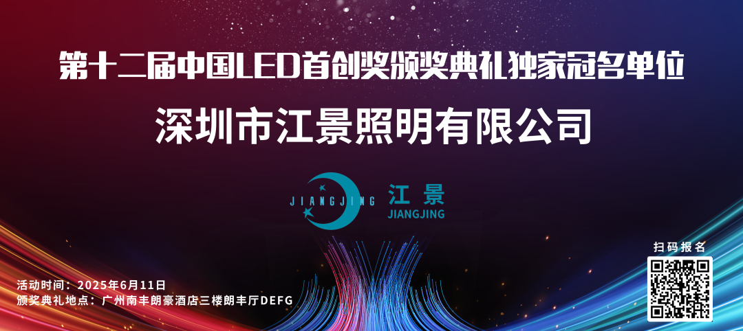 江景照明冠名第十二届中国LED首创奖颁奖典礼
