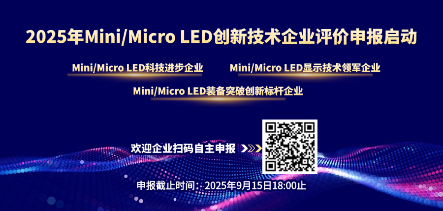 关于开展Mini/Micro LED创新技术企业评价申报的通知