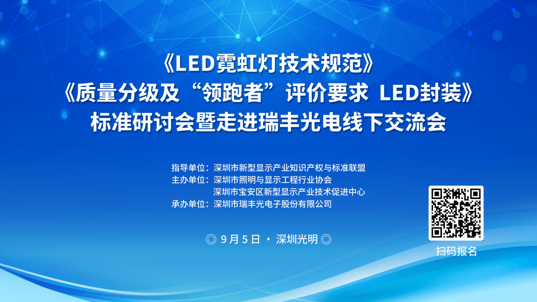 关于召开LED霓虹灯、LED封装、灭蚊灯标准研讨暨走进瑞丰光电线下交流会的通知