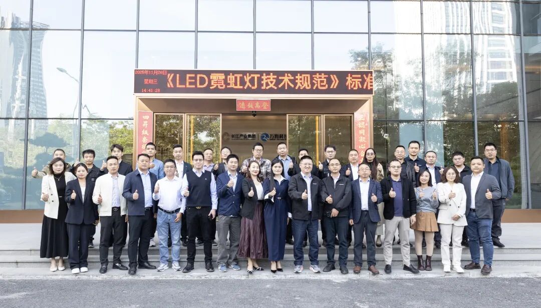 《LED霓虹灯技术规范》第二次技术研讨会在日上光电成功举办