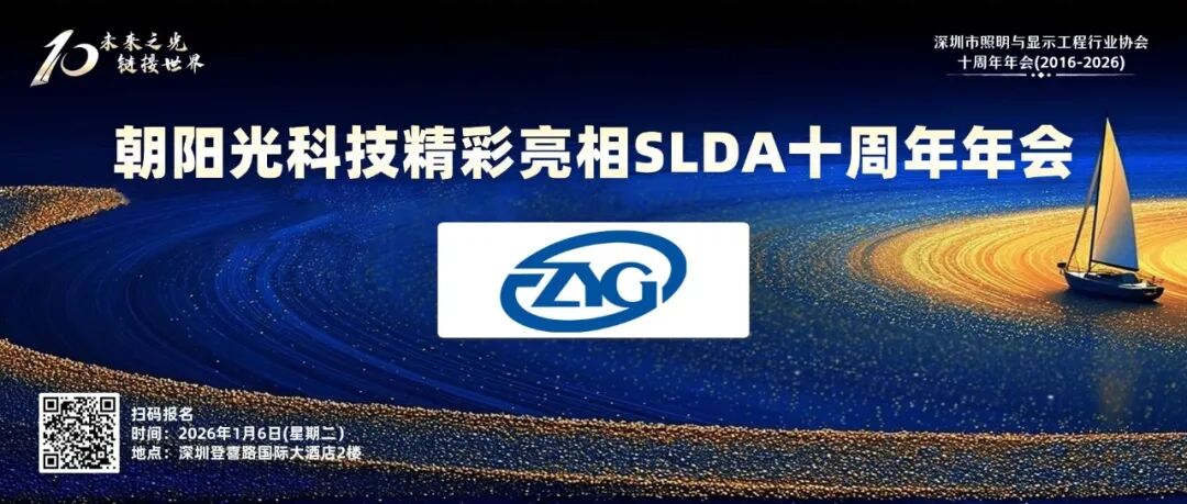 朝阳光精彩亮相SLDA十周年年会，独家冠名机器人互动环节