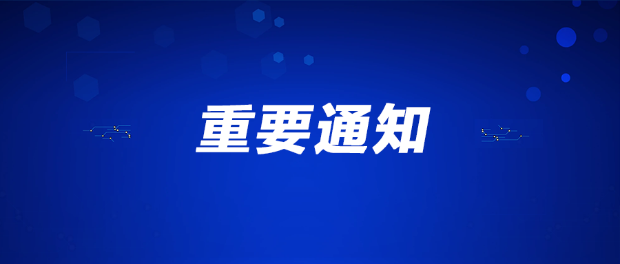 SLDA十周年年会在即，感谢广东省高新技术企业协会发来贺信