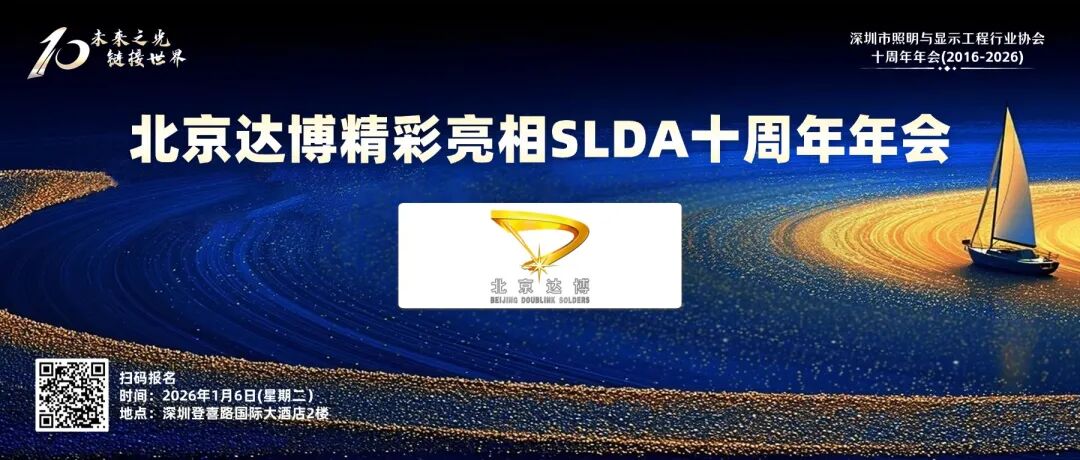 北京达博携核心键合丝产品精彩亮相SLDA十周年年会