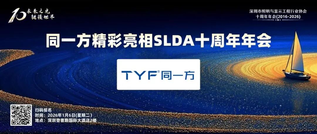 TYF同一方携多款领先光源产品与创新解决方案精彩亮相SLDA十周年年会