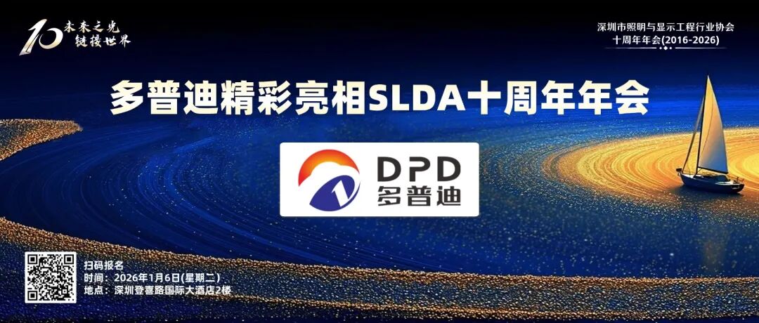 多普迪将精彩亮相SLDA十周年年会