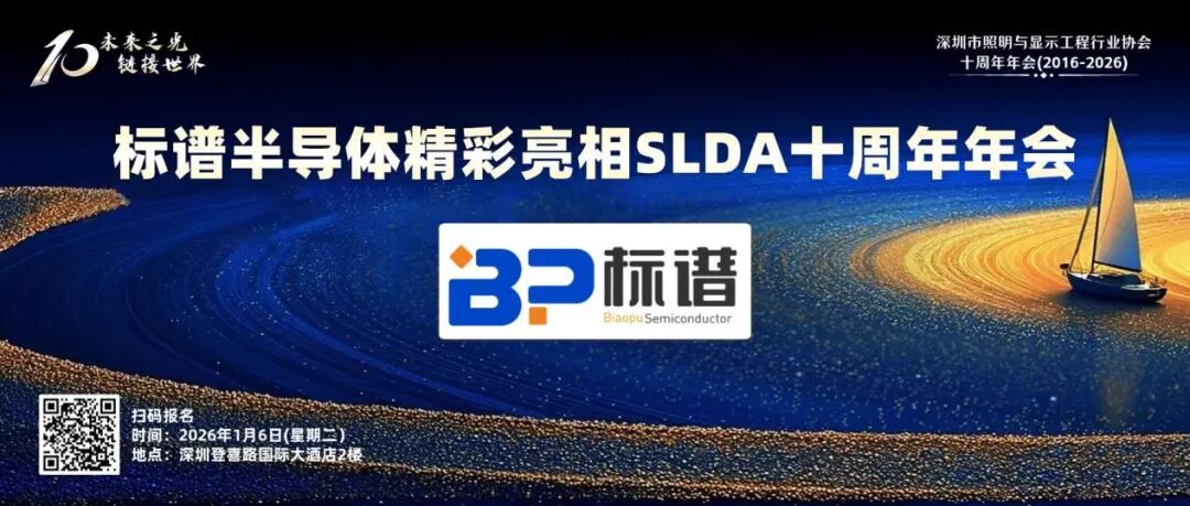 标谱半导体精彩亮相SLDA十周年年会，展示封测设备技术实力