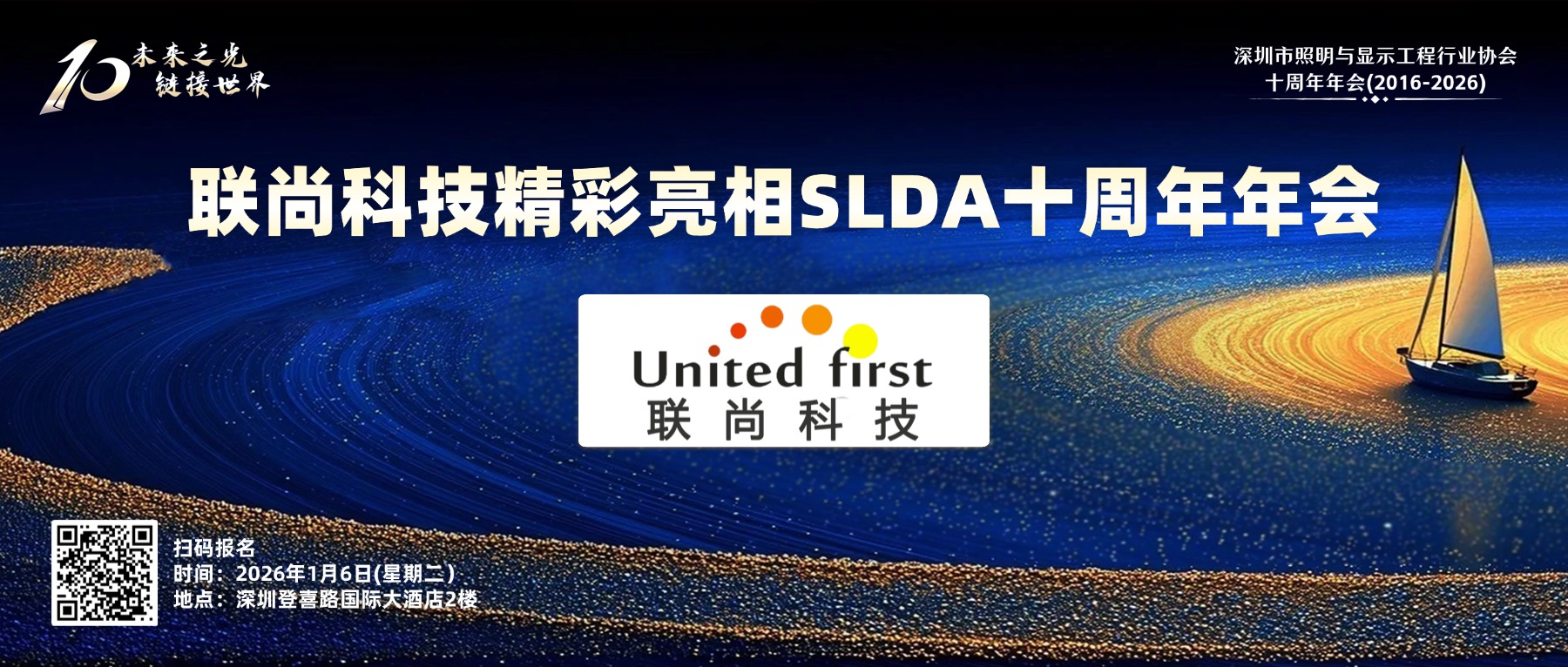 联尚科技独家冠名SLDA十周年年会企业家大合唱