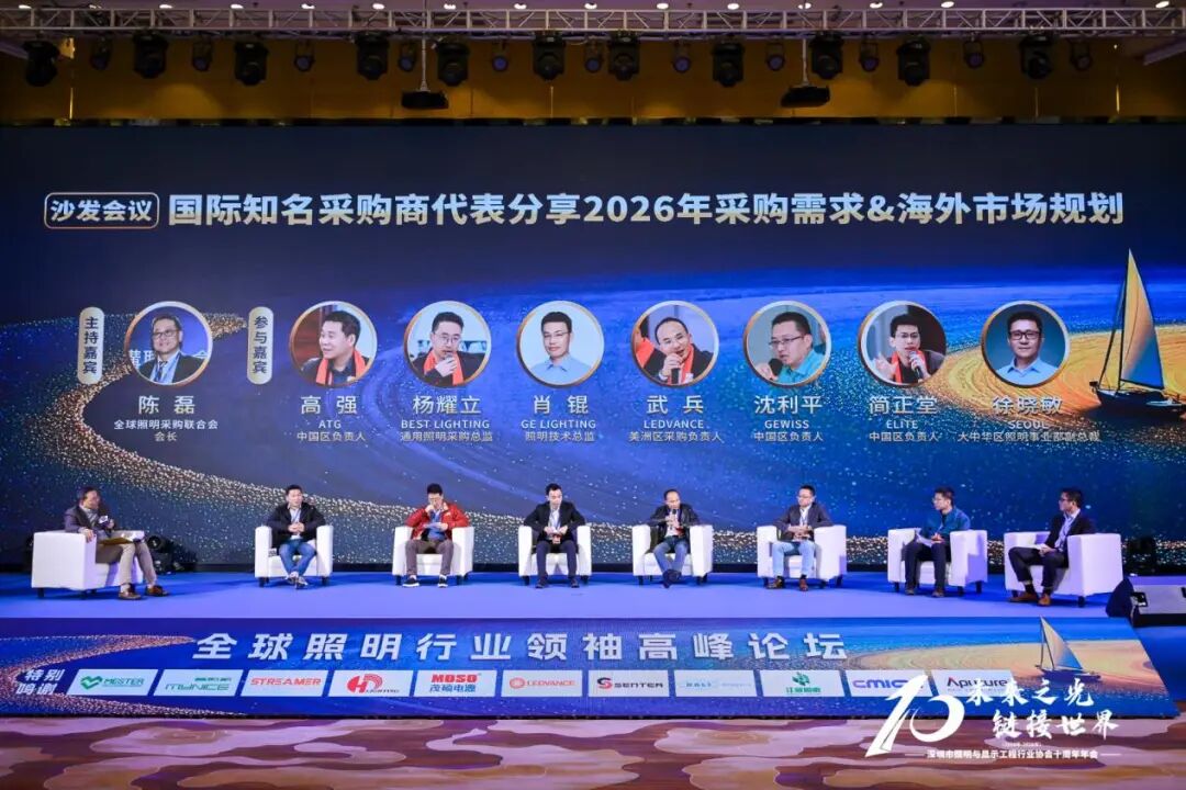 多位国际照明领袖共话：逆全球化下的照明行业该如何突围？