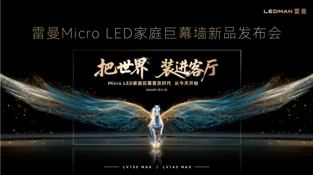 135英寸以上Micro LED家庭巨幕墙将打开中国LED显示产业的新蓝海
