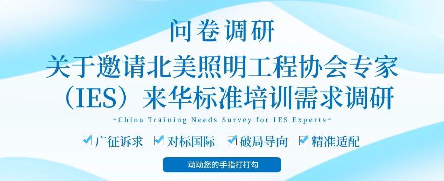 关于邀请北美照明工程协会专家（IES）来华培训需求调研