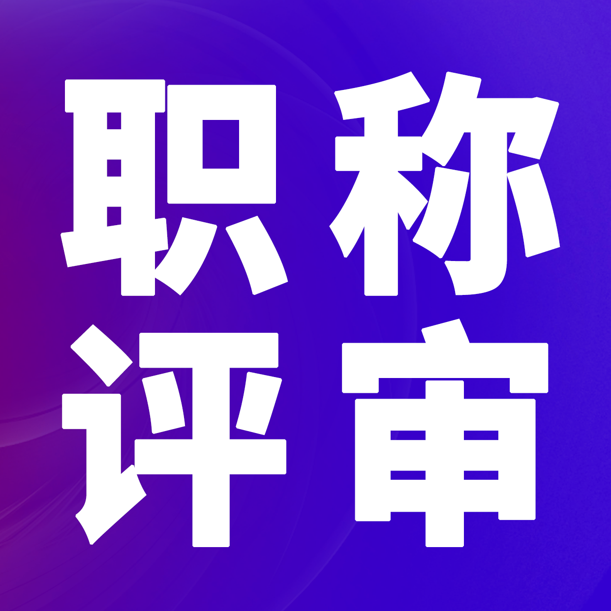 关于开展2025年度照明电子专业职称评审工作的通知