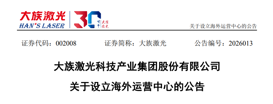 大族激光拟投资超10亿，落子东南亚