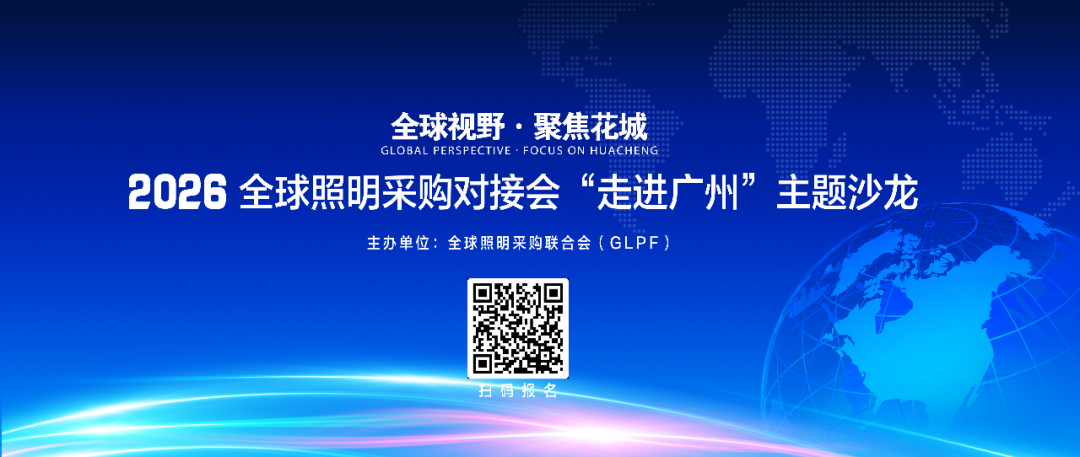 关于举办2026全球照明采购对接会 “走进广州”主题沙龙的通知