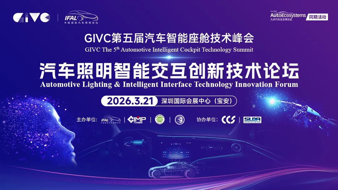SLDA邀您共赴GIVC汽车照明智能交互创新技术论坛