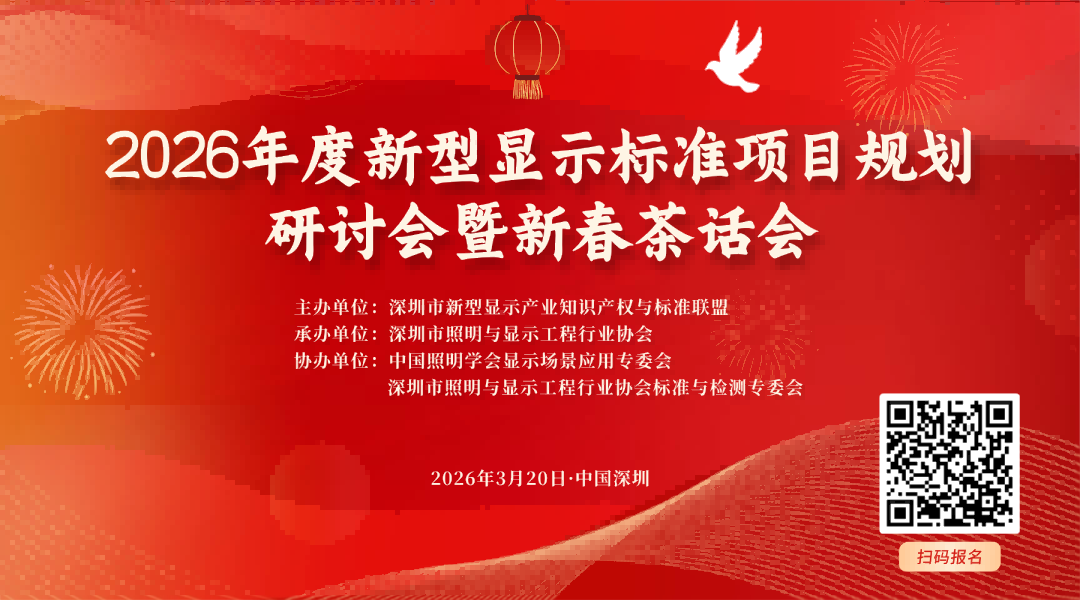 关于召开2026年度新型显示标准项目规划研讨会暨新春茶话会的通知