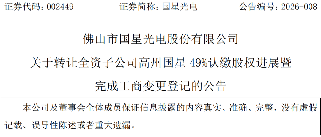 国星光电9.7亿元定增获深交所审核通过