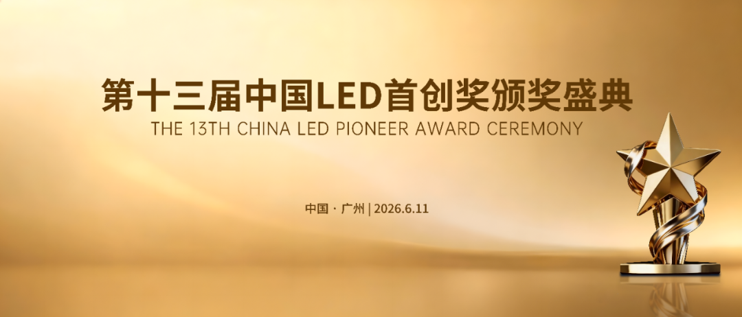 关于第十三届中国LED首创奖申报的通知