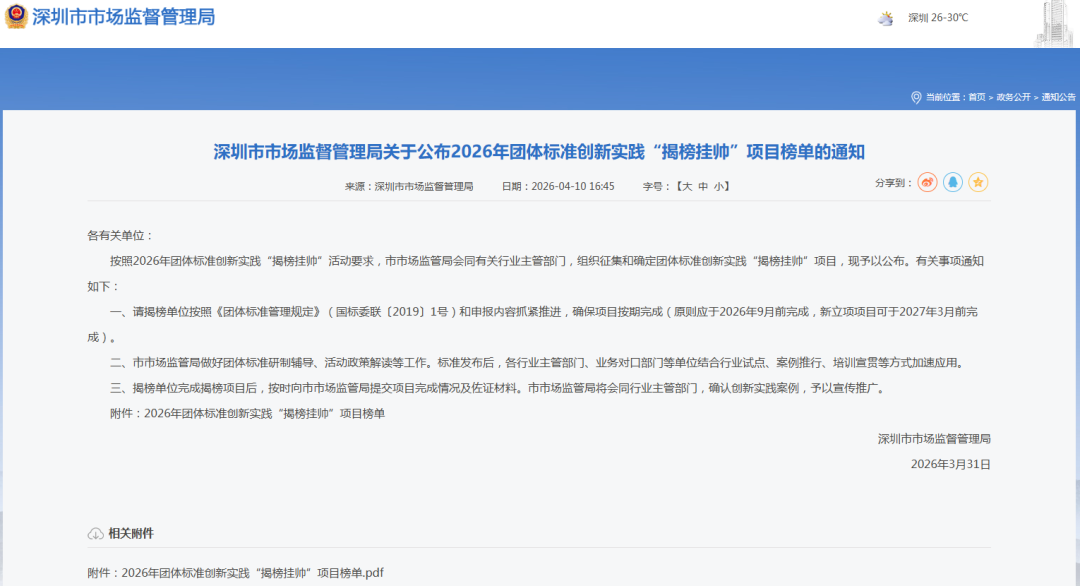 喜报！《MiP LED显示屏技术规范》成功入选深圳市2026年团体标准“揭榜挂帅”榜单