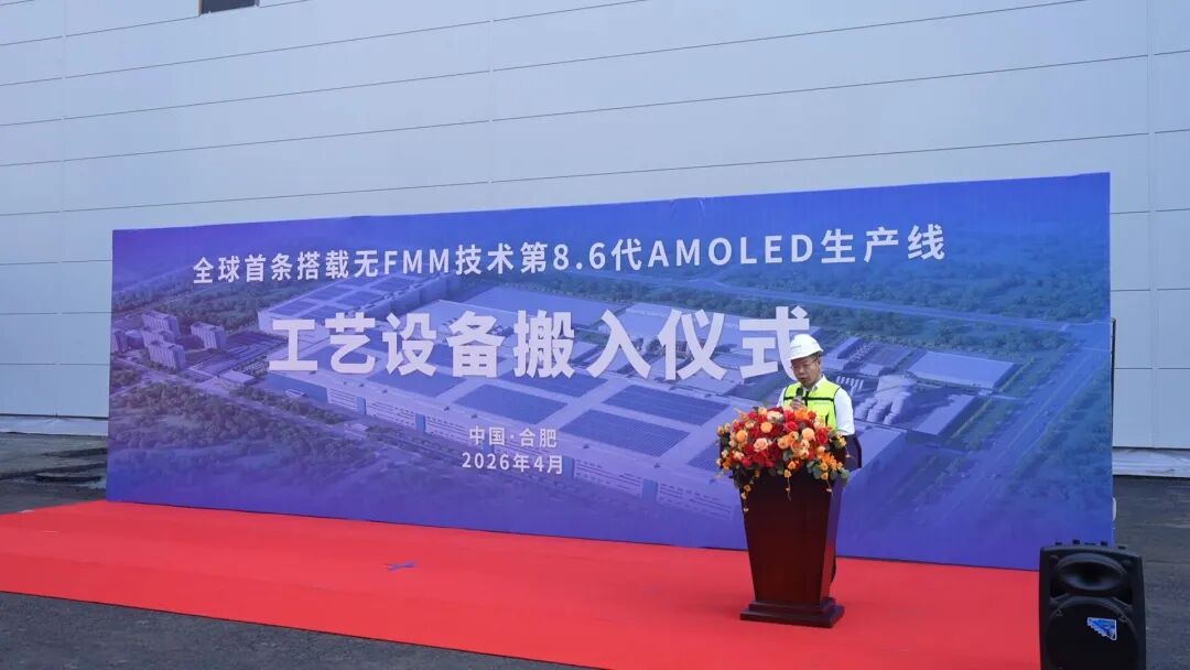 全球首条！无FMM技术8.6代AMOLED产线迎来重大突破