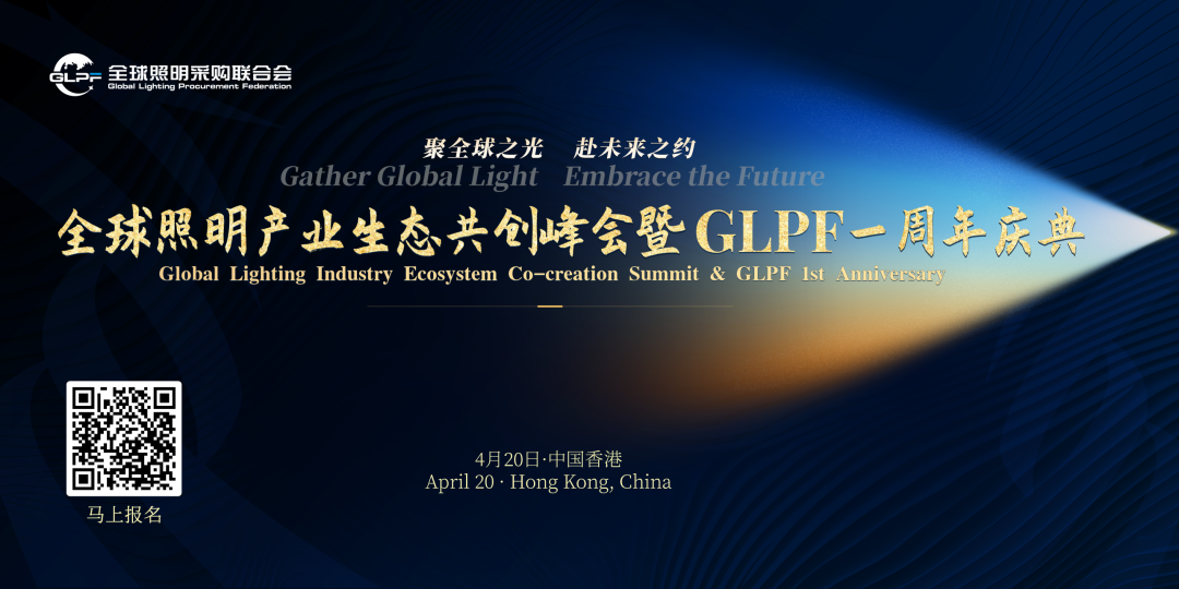 重磅官宣丨全球照明采购联合会会长陈磊将出席香港照明峰会暨GLPF一周年庆典