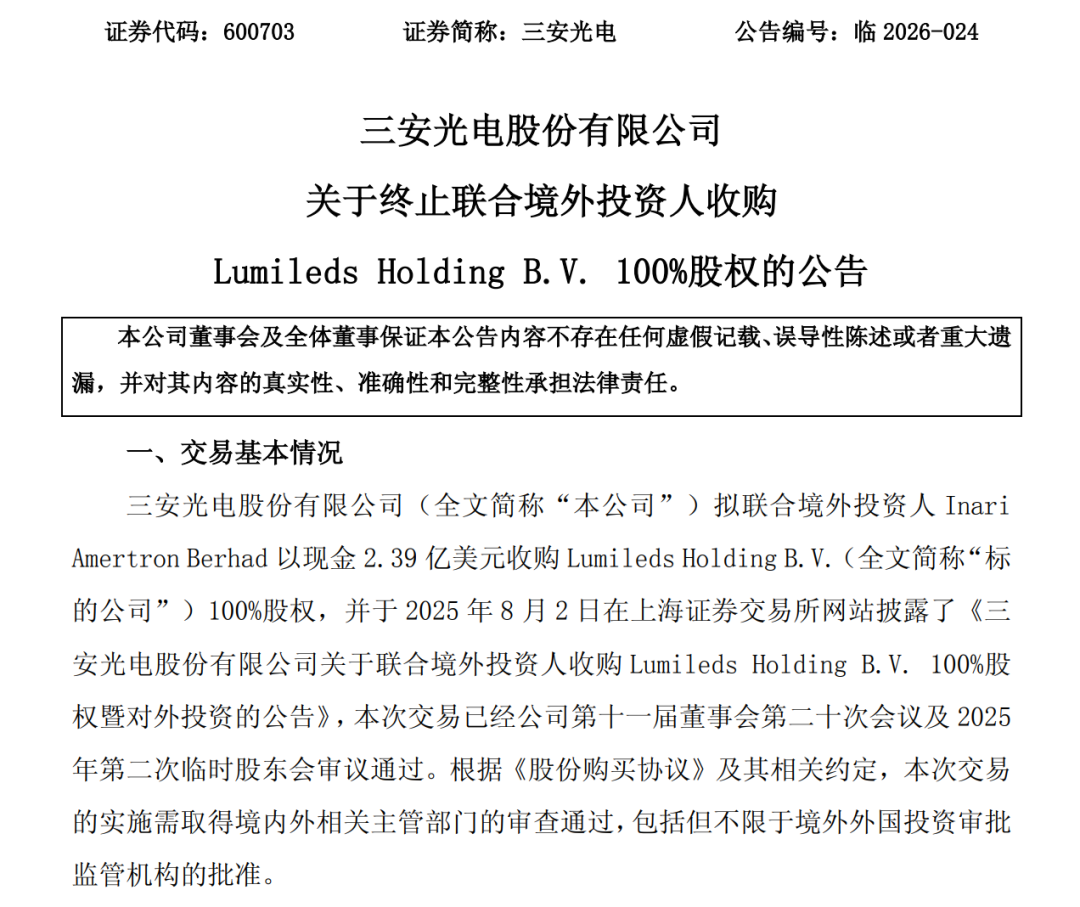 三安光电收购Lumileds案因CFIUS审查未通过而终止