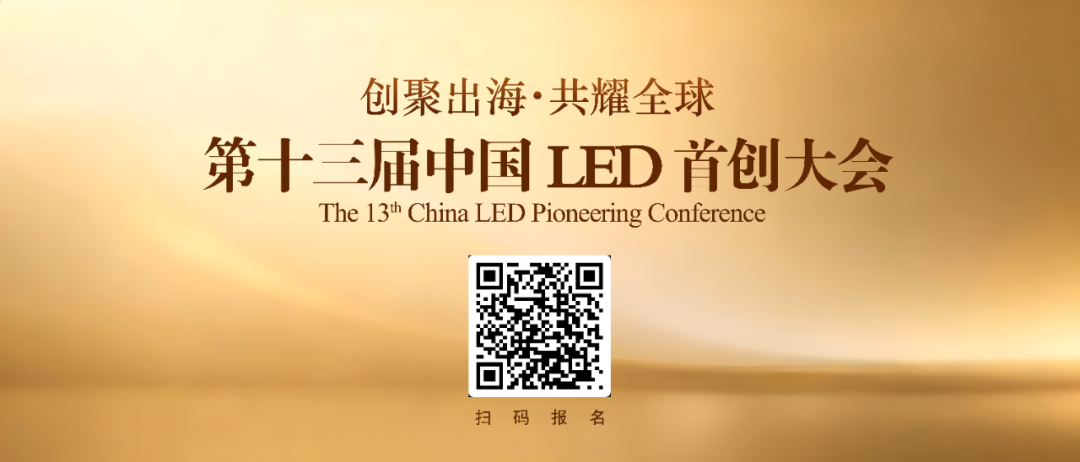 关于第十三届中国LED首创大会暨中国LED首创奖颁奖典礼的通知