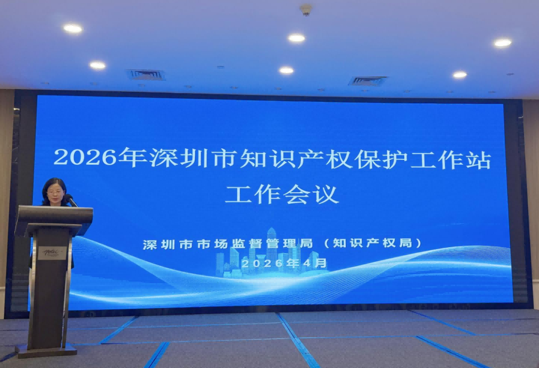 喜讯！深圳知识产权保护工作站工作会议召开，SLDA获评“良好”等级