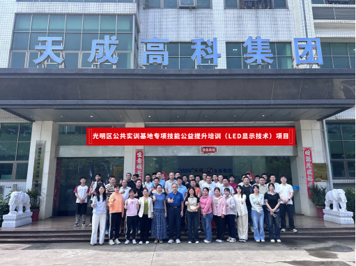 以技赋能，以学促产丨光明区公共实训基地LED显示技术公益培训圆满收官