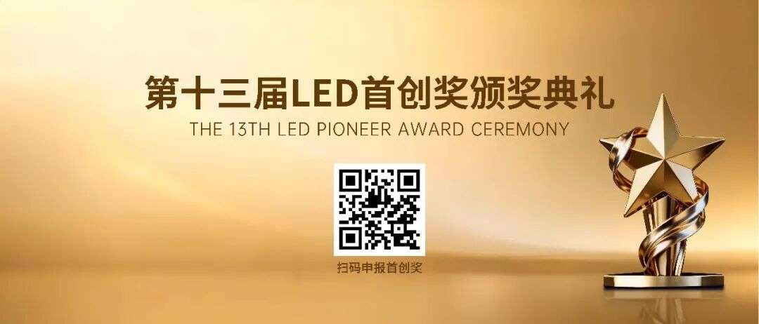 第二届LED首创先锋人物，申报启动！