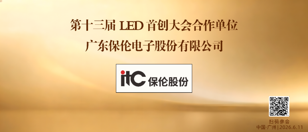 硬核护航！itc保伦股份以全链路实力，助力第十三届LED首创大会