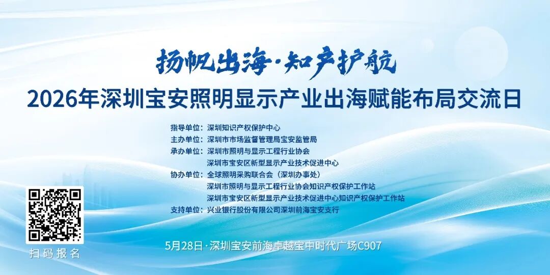 关于举办2026年深圳宝安照明显示产业出海赋能布局交流日活动的通知